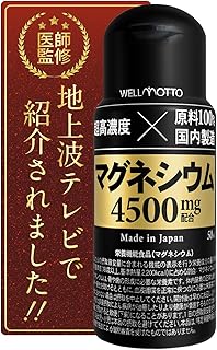 【医師監修/4年連続モンドセレクション金賞】 超高濃度 マグネシウム 1本に 4500mg 【製薬会社が開発】 塩化マグネシウム ミネラル 栄養機能食品 液体タイプ 50ml 日本製