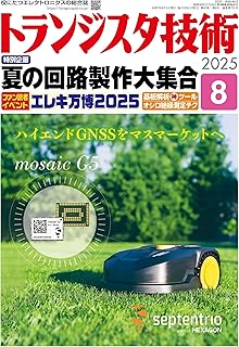 トランジスタ技術 2025年8月号