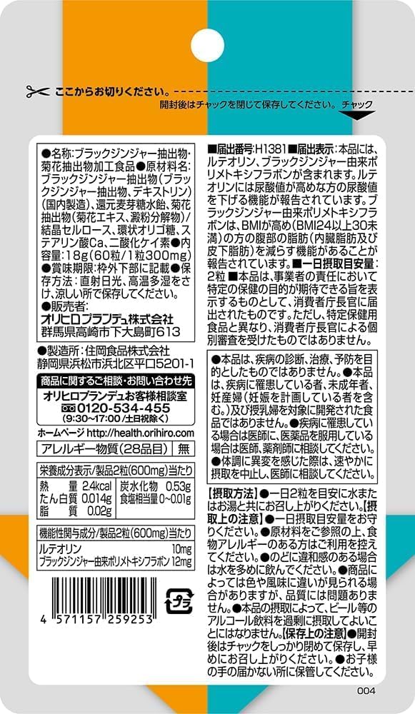 Orihiro для снижения содержания жира и мочевой кислоты, 30 таблеток, Функциональный пищевой продукт, Полиметоксилавон из черного имбиря, лютеолин х 2, фото 2