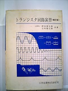 トランジスタ回路演習 (1968年)