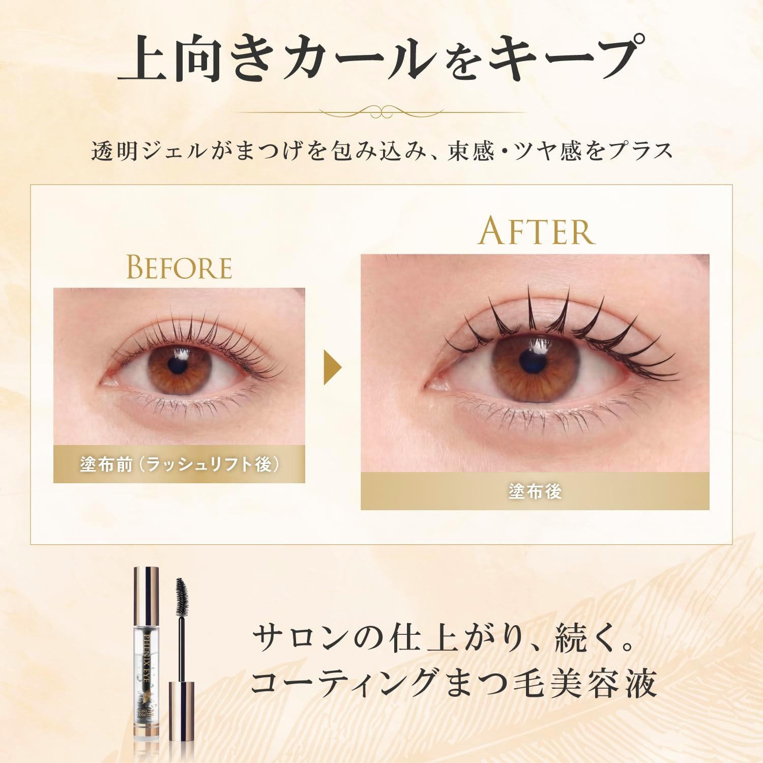 Phoenix Eye Curl up coating Покрытие для ресниц с эффектом стойкого завитка, придающее ощущение пучка, для укладки и химической завивки ресниц /Matsue Co., Ltd. Salon return keep 8 мл, фото 3