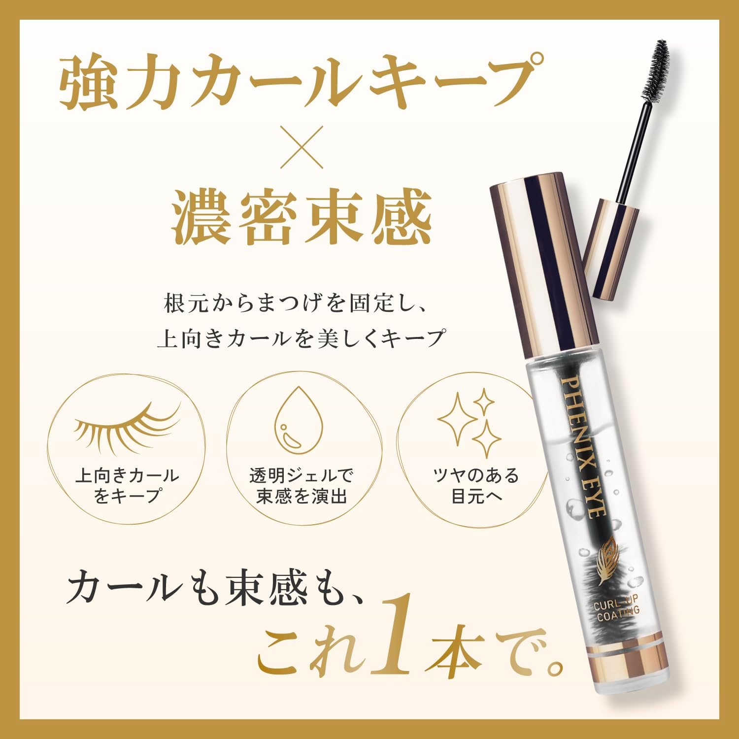 Phoenix Eye Curl up coating Покрытие для ресниц с эффектом стойкого завитка, придающее ощущение пучка, для укладки и химической завивки ресниц /Matsue Co., Ltd. Salon return keep 8 мл, фото 4