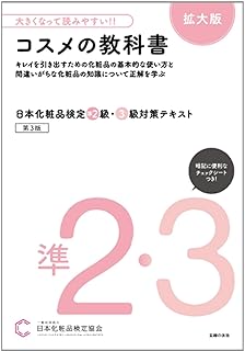 大きくなって読みやすい!!日本化粧品検定 準2級・3級対策テキスト コスメの教科書 拡大版