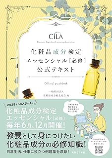 化粧品成分検定 エッセンシャル［必修］ 公式テキスト